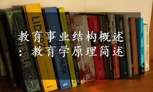 教育事业结构概述：教育学原理简述