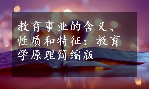 教育事业的含义、性质和特征：教育学原理简缩版