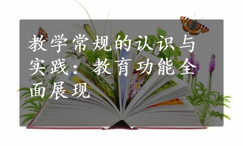 教学常规的认识与实践：教育功能全面展现