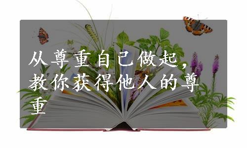 从尊重自己做起，教你获得他人的尊重