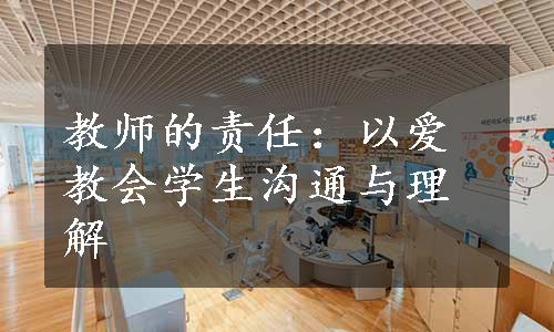 教师的责任：以爱教会学生沟通与理解