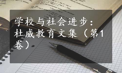 学校与社会进步：杜威教育文集（第1卷）