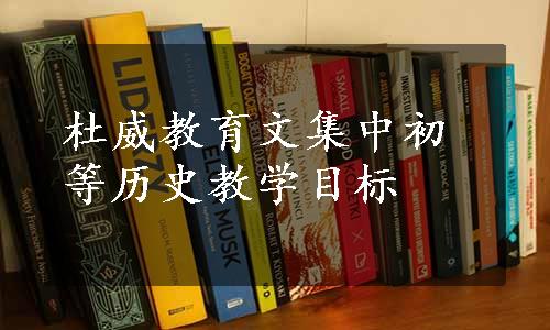 杜威教育文集中初等历史教学目标