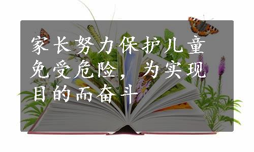 家长努力保护儿童免受危险，为实现目的而奋斗