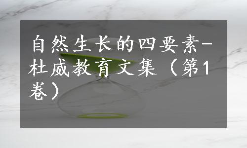 自然生长的四要素-杜威教育文集（第1卷）