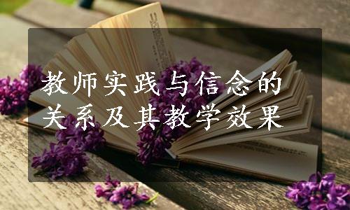 教师实践与信念的关系及其教学效果