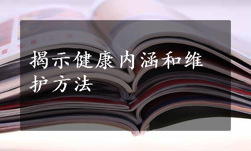 揭示健康内涵和维护方法