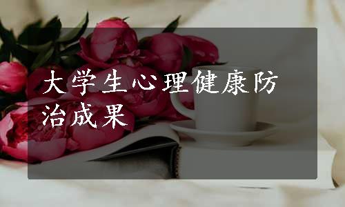 大学生心理健康防治成果