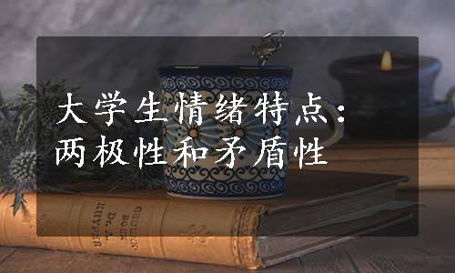 大学生情绪特点：两极性和矛盾性