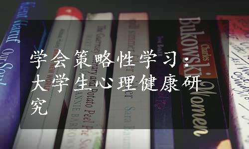 学会策略性学习：大学生心理健康研究