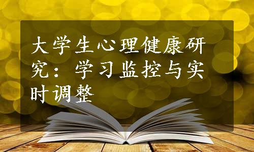 大学生心理健康研究：学习监控与实时调整