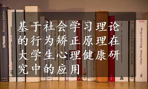 基于社会学习理论的行为矫正原理在大学生心理健康研究中的应用