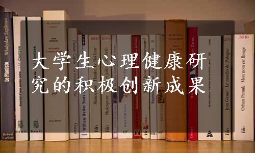 大学生心理健康研究的积极创新成果