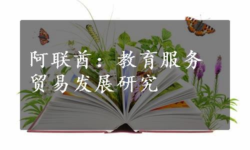 阿联酋：教育服务贸易发展研究