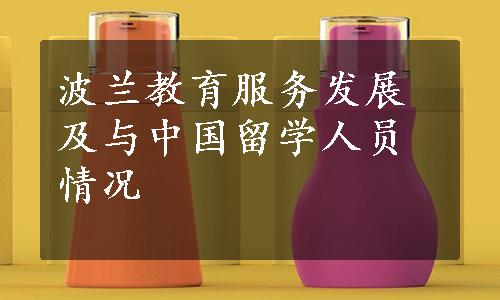 波兰教育服务发展及与中国留学人员情况