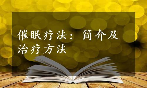 催眠疗法：简介及治疗方法