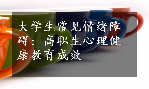 大学生常见情绪障碍：高职生心理健康教育成效