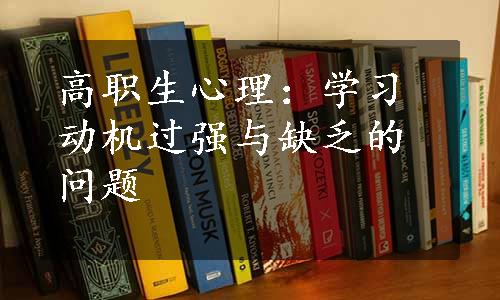 高职生心理：学习动机过强与缺乏的问题