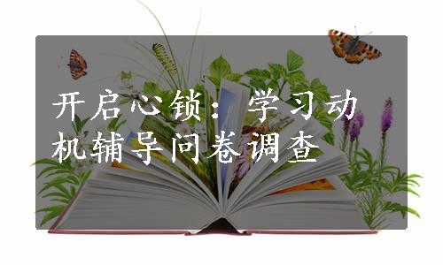 开启心锁：学习动机辅导问卷调查