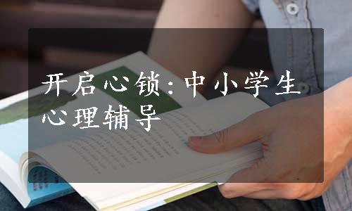 开启心锁:中小学生心理辅导