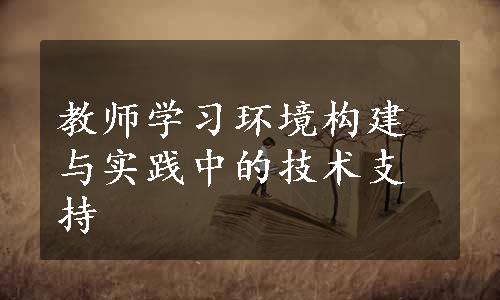 教师学习环境构建与实践中的技术支持