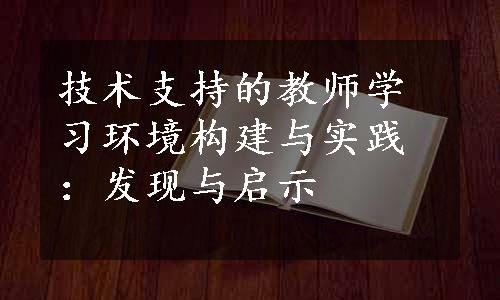 技术支持的教师学习环境构建与实践：发现与启示