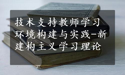 技术支持教师学习环境构建与实践-新建构主义学习理论