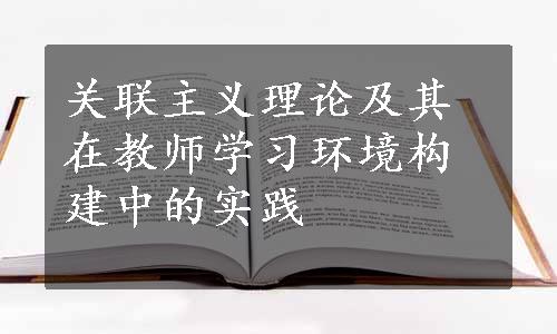 关联主义理论及其在教师学习环境构建中的实践