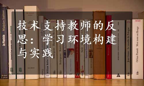 技术支持教师的反思：学习环境构建与实践