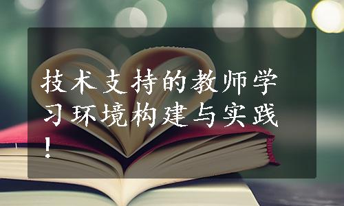 技术支持的教师学习环境构建与实践！