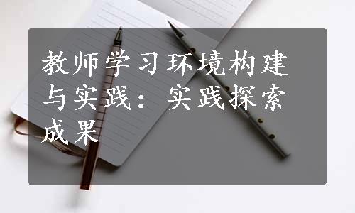 教师学习环境构建与实践：实践探索成果