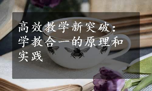 高效教学新突破：学教合一的原理和实践