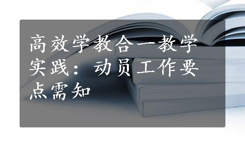 高效学教合一教学实践：动员工作要点需知