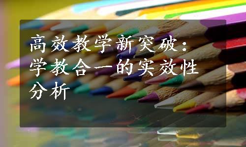 高效教学新突破：学教合一的实效性分析