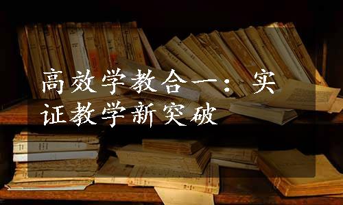 高效学教合一：实证教学新突破