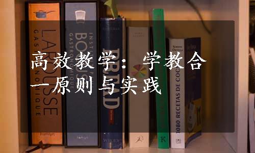 高效教学：学教合一原则与实践