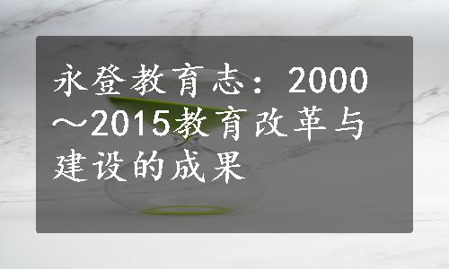 永登教育志：2000～2015教育改革与建设的成果