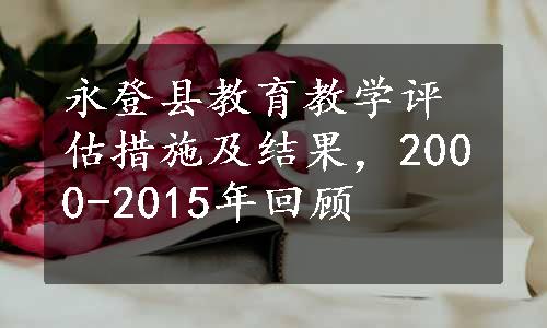 永登县教育教学评估措施及结果，2000-2015年回顾