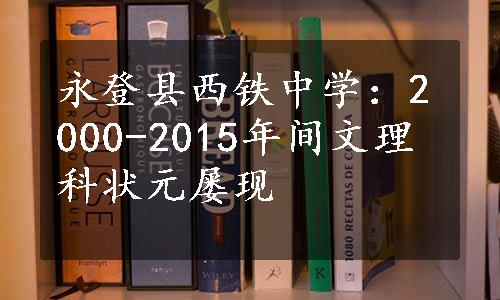 永登县西铁中学：2000-2015年间文理科状元屡现