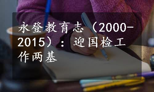 永登教育志（2000-2015）：迎国检工作两基