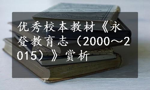 优秀校本教材《永登教育志（2000～2015）》赏析