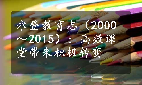 永登教育志（2000～2015）：高效课堂带来积极转变