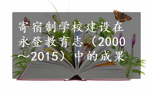 寄宿制学校建设在永登教育志（2000～2015）中的成果