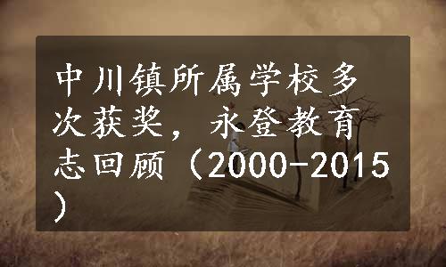 中川镇所属学校多次获奖，永登教育志回顾（2000-2015）