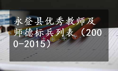 永登县优秀教师及师德标兵列表（2000-2015）