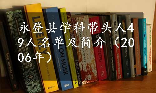 永登县学科带头人49人名单及简介（2006年）