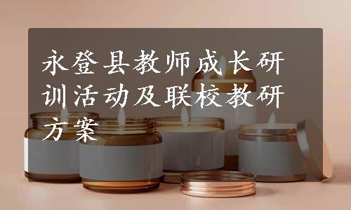 永登县教师成长研训活动及联校教研方案