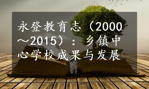 永登教育志（2000～2015）：乡镇中心学校成果与发展