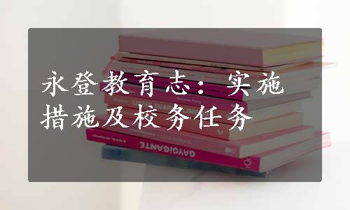 永登教育志：实施措施及校务任务