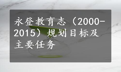 永登教育志（2000-2015）规划目标及主要任务